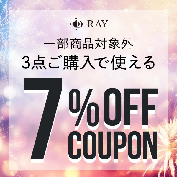 D-RAYの「【夏のD-RAY祭】対象商品3点以上購入で7%OFFクーポンプレゼント♪※一部商品対象外」のクーポン