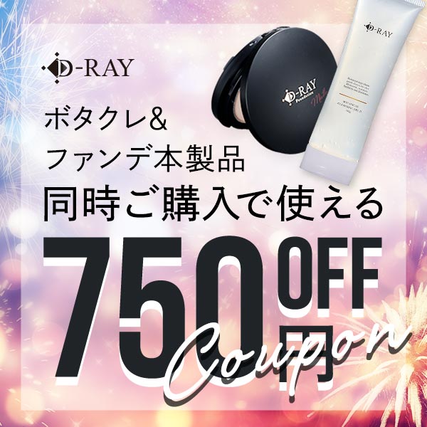 D-RAYの「＼合わせてお得に／ファンデーションとクレンジングを同時購入で【750円OFF】クーポン」のクーポン