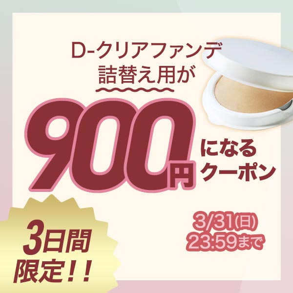 D-クリアファンデ詰替え用が900円ぽっきりでお試しできるクーポン！