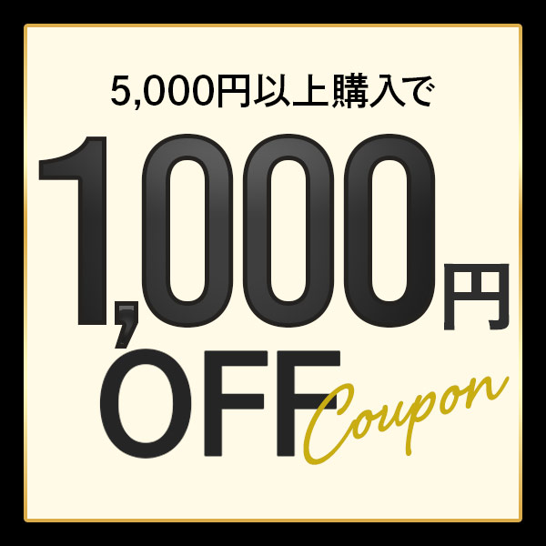 5000円以上購入で1000円OFFになるクーポン♪