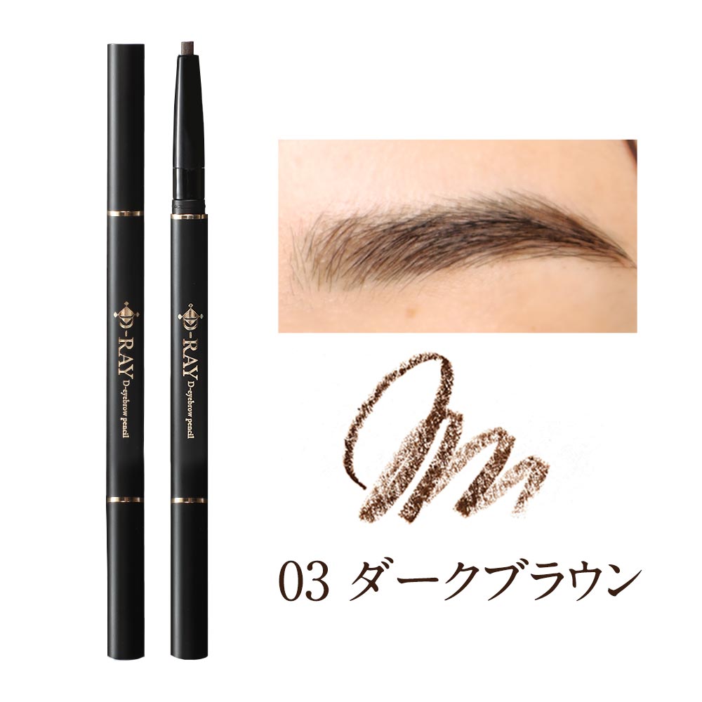 『24h限定 500円OFF』アイブロウ ペンシル ライトブラウン ダークブラウン ブラック まゆ毛 眉毛 描きやすい 楕円形 dray | D-RAY | 03