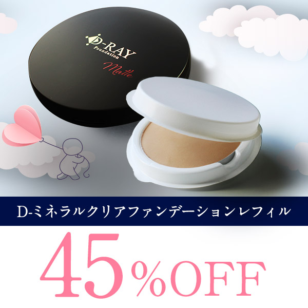D-RAYの「【リピ率No.1】ミネラルファンデーション詰替え用レフィルに使用可能な45%OFFクーポン！」のクーポン