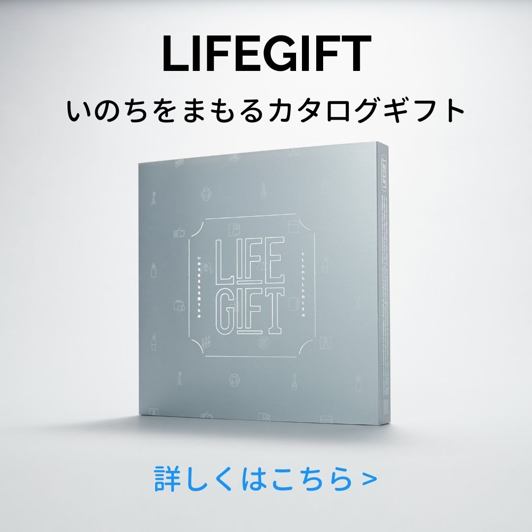 ライフギフト 防災 カタログギフト おしゃれ 結婚祝い プレゼント 内祝い カードタイプ オシャレ な防災グッズだけを集めたLIFEGIFT