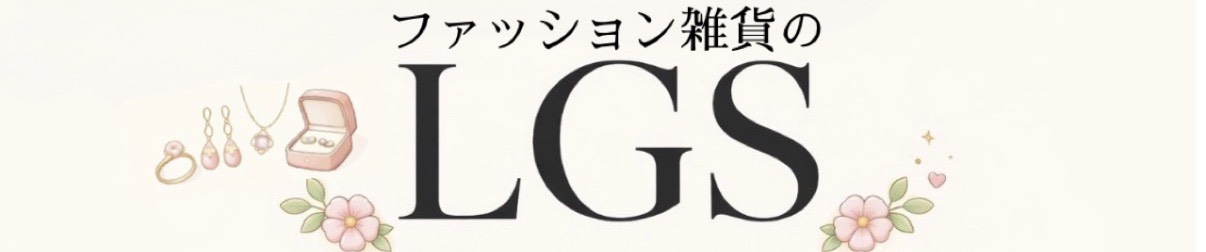 ファッション雑貨のLGS ヘッダー画像