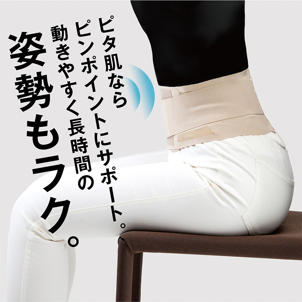 仙骨を律して美姿勢をサポートするベルト