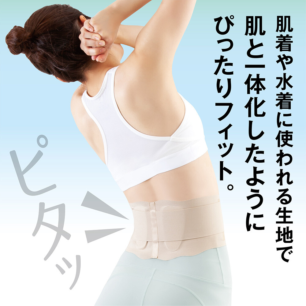 仙骨を律して美姿勢をサポートするベルト