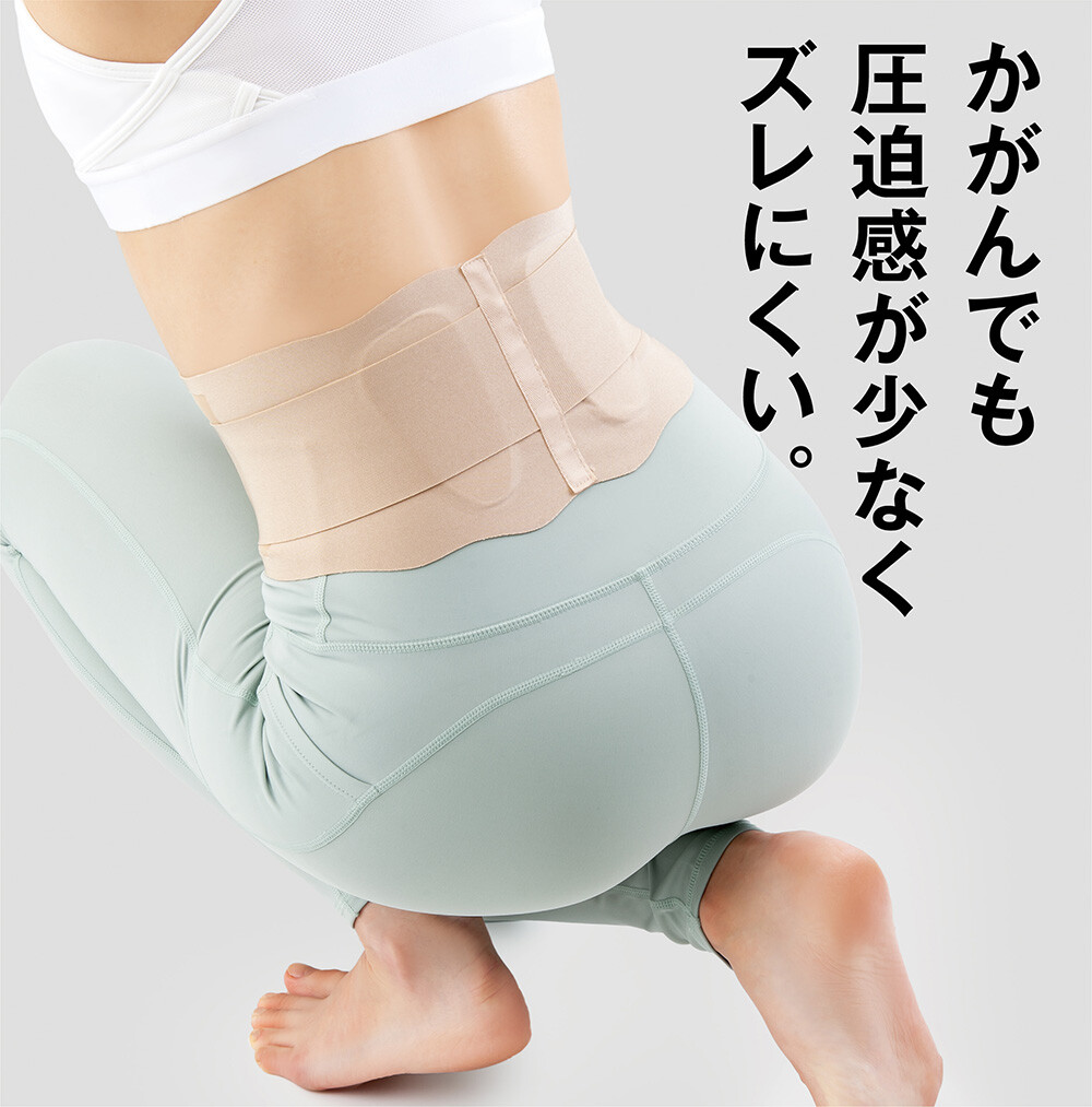 仙骨を律して美姿勢をサポートするベルト
