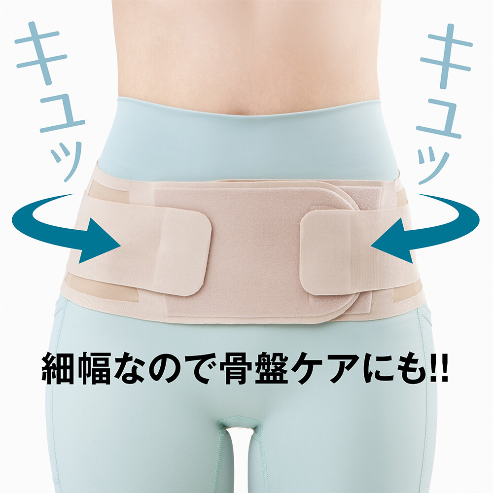 仙骨を律して美姿勢をサポートするベルト
