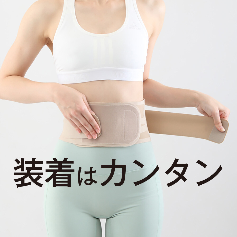 仙骨を律して美姿勢をサポートするベルト