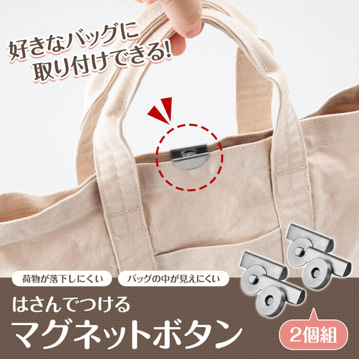 かばん バッグ 留め具 はさんでつける マグネット ボタン 2個組
