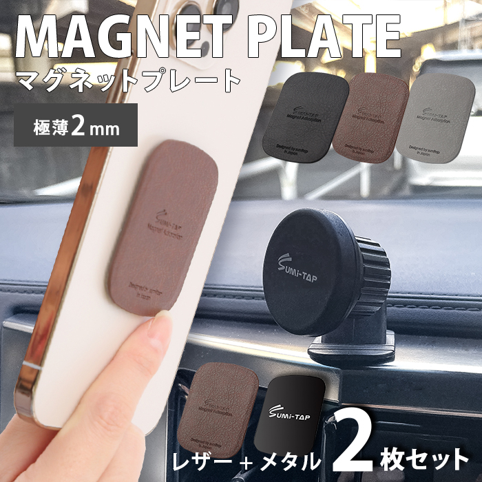 スマホホルダー 車 メタルプレート マグネット 磁石 吸盤 スマホスタンド iphone Android タブレット 保護シール 付き