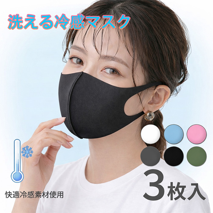 冷感マスク 3枚セット 接触冷感 洗える 立体構造 抗菌防臭 吸湿速乾 UV