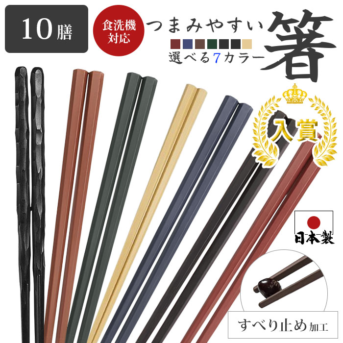 箸 食洗機対応 おはし すべらない お箸セット 10膳 樹脂箸 乾燥機対応
