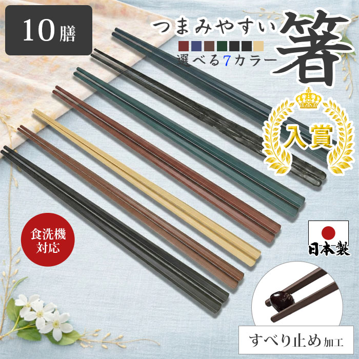 箸 食洗機対応 おはし すべらない お箸セット 10膳 樹脂箸 乾燥機対応