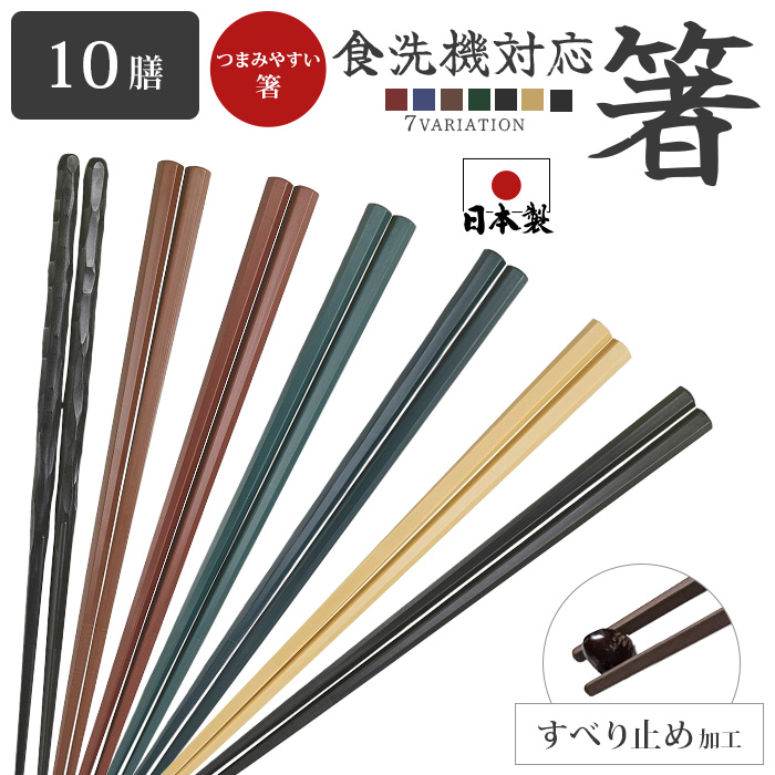 箸 食洗機対応 おはし すべらない お箸セット 10膳 樹脂箸 乾燥