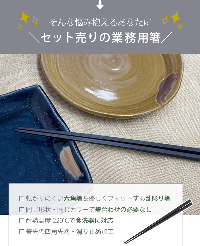 業務用箸 日本製 箸 食洗器対応 50膳セット PBT 樹脂箸 すべらない箸 