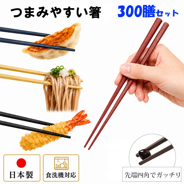 新品　300膳セット　業務用箸　滑り止め付き　六角形　模様付き 30%offクーポン 滑らない 箸 300膳 業務用 食洗機対応 すべらない 業務