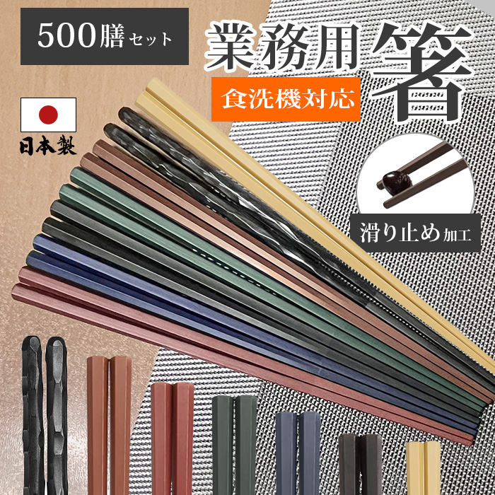 箸 食洗機対応 おはし すべらない お箸 箸セット500膳 樹脂箸 乾燥機