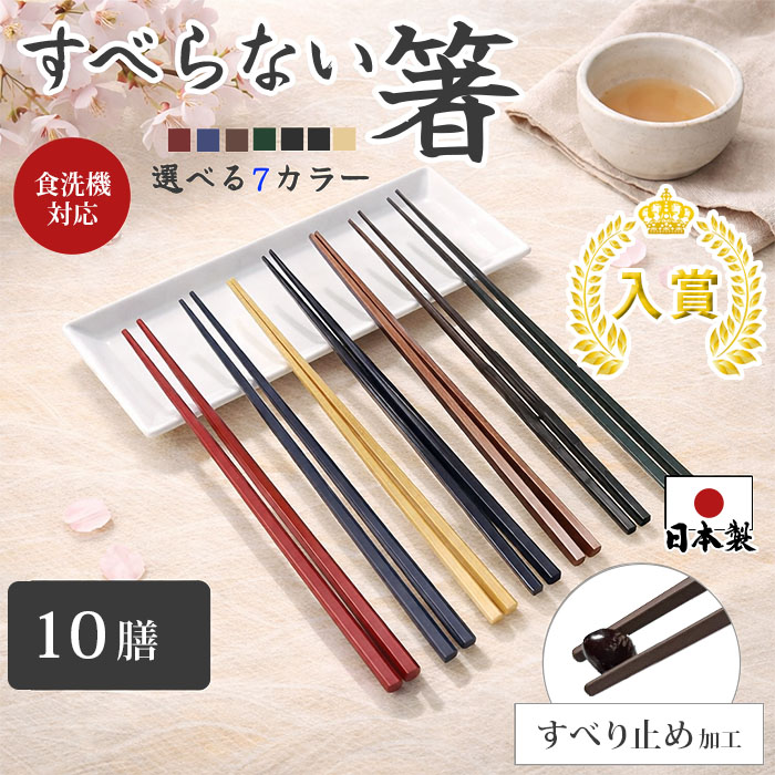箸 お箸 すべらない 10膳セット箸 食洗機対応 おはし 樹脂箸 乾燥機