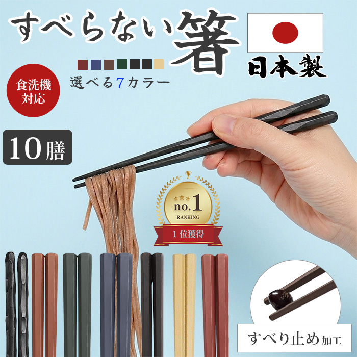 箸 10膳セット 食洗機対応 すべらない お箸 日本製 六角箸 22.8cm 樹脂