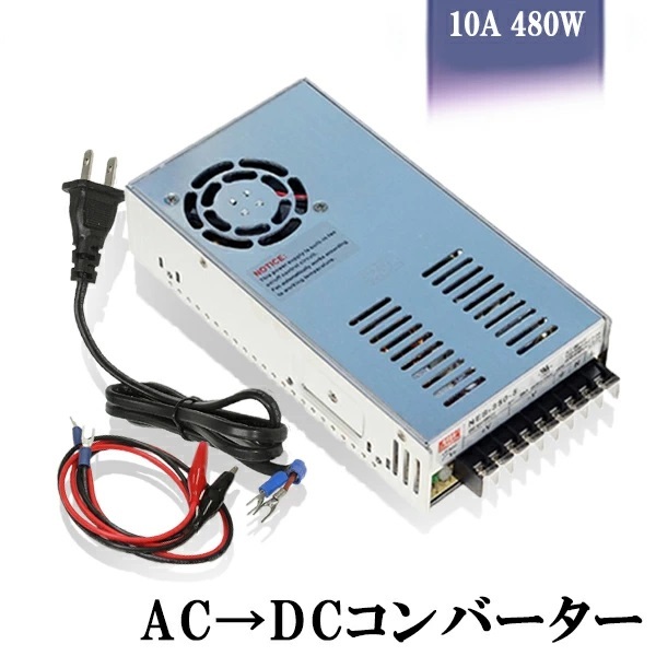 スイッチング電源 AC/DCコンバーター 入力AC100V 出力DC48V/10A 最大