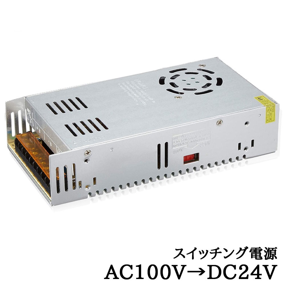スイッチング電源 AC/DCコンバーター 入力AC100V 出力DC24V/15A 最大