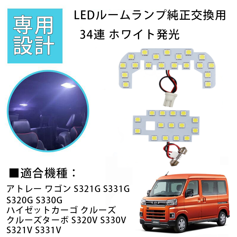 アトレー ワゴン ルームランプ LED 専用設計 ATRAI WAGON S321G S331G S320G S330G ハイゼットカーゴ クルーズ  クルーズターボ S320V S330V S321V S331V