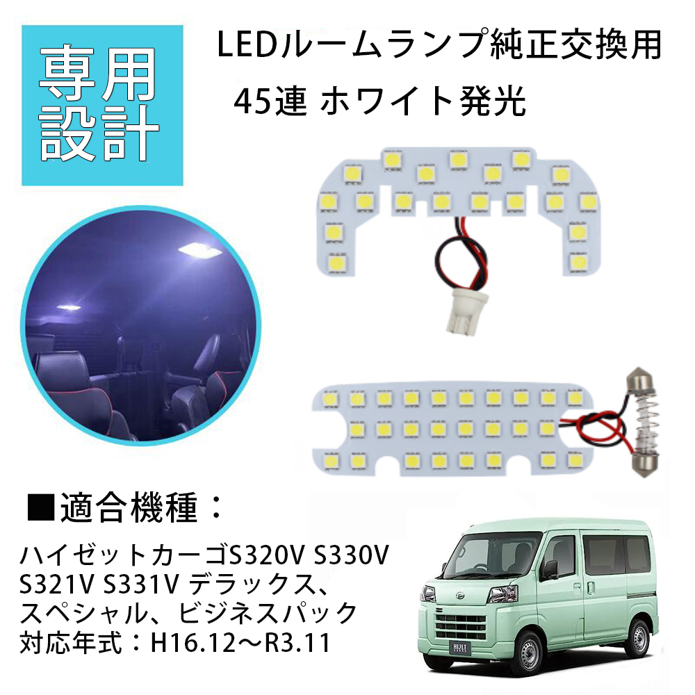 ダイハツ ハイゼットカーゴ ルームランプ LED 専用設計 HIJET CARGO S320V S330V S321V S331V デラックス  スペシャル ビジネスパック 室内灯 ホワイト 内装 45発