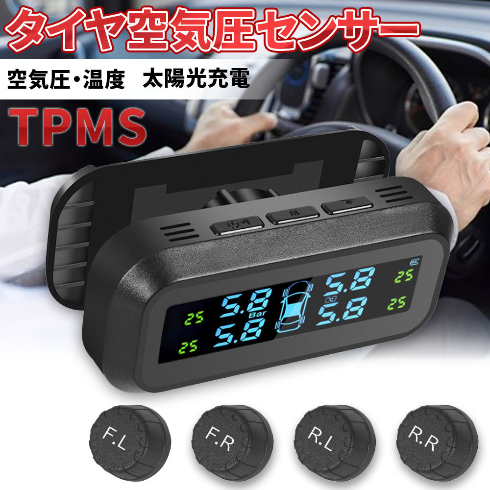 タイヤ空気圧センサー TPMS 空気圧 温度 監視 アラーム 振動感知 ソーラー充電 USB充電 空気圧監視システム 日本語取扱説明書 1年保証
