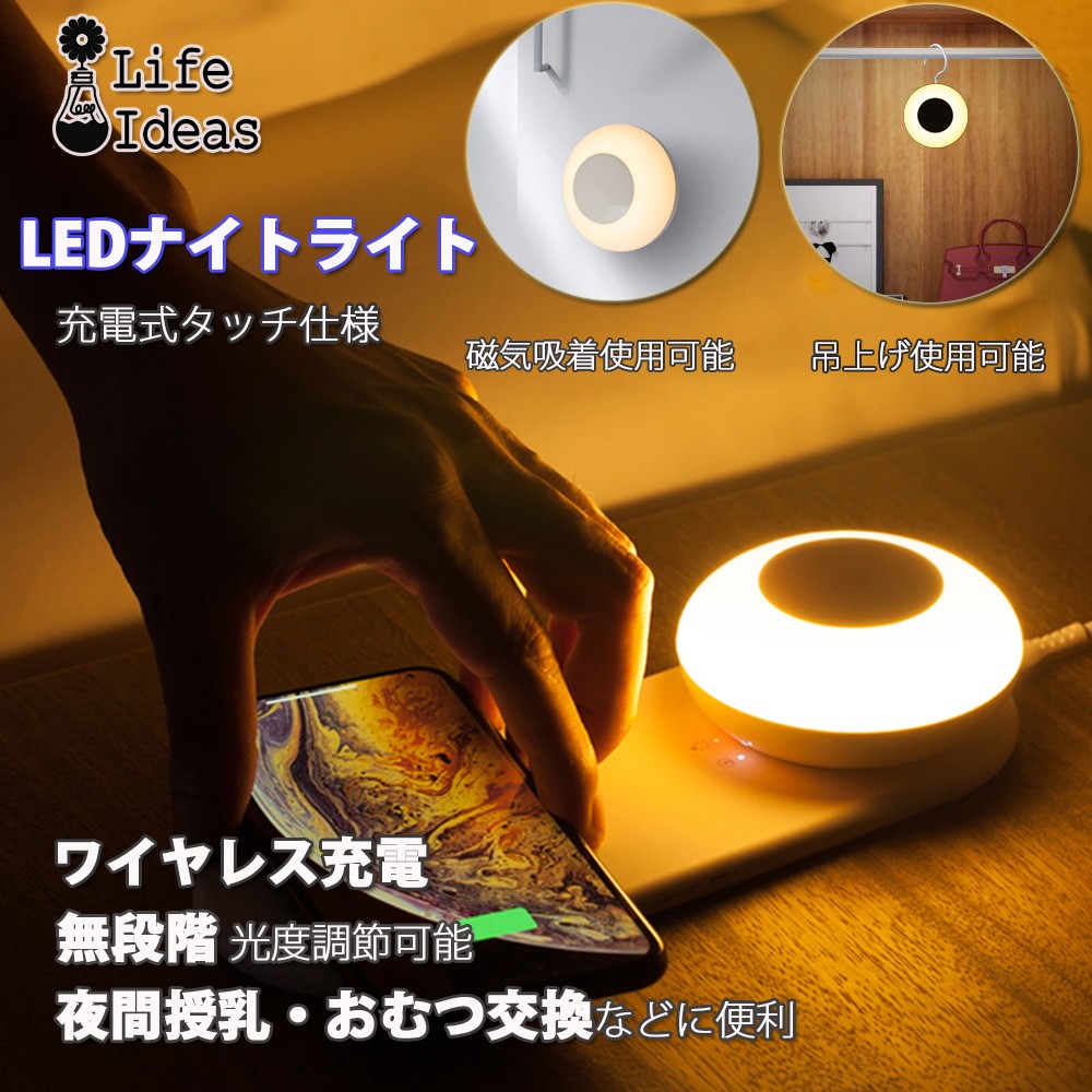 ナイトライト ベッドサイドランプ 10W 7.5W ワイヤレス急速充電 授乳ライト タッチ式 無段階 調光 フック付 磁気吸着 常夜灯