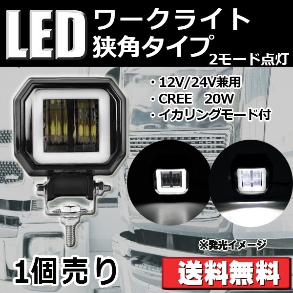 冬バーゲン☆特別送料無料！】 LEDワークライト 作業灯 ミニ楕円形 イカリングモード付 DC12-80V 20W 狭角 6000K 12V 24V  防水 防塵 耐衝撃 長寿命 汎用 改良版 1個売り 送料無料1 960円 sarozambia.com