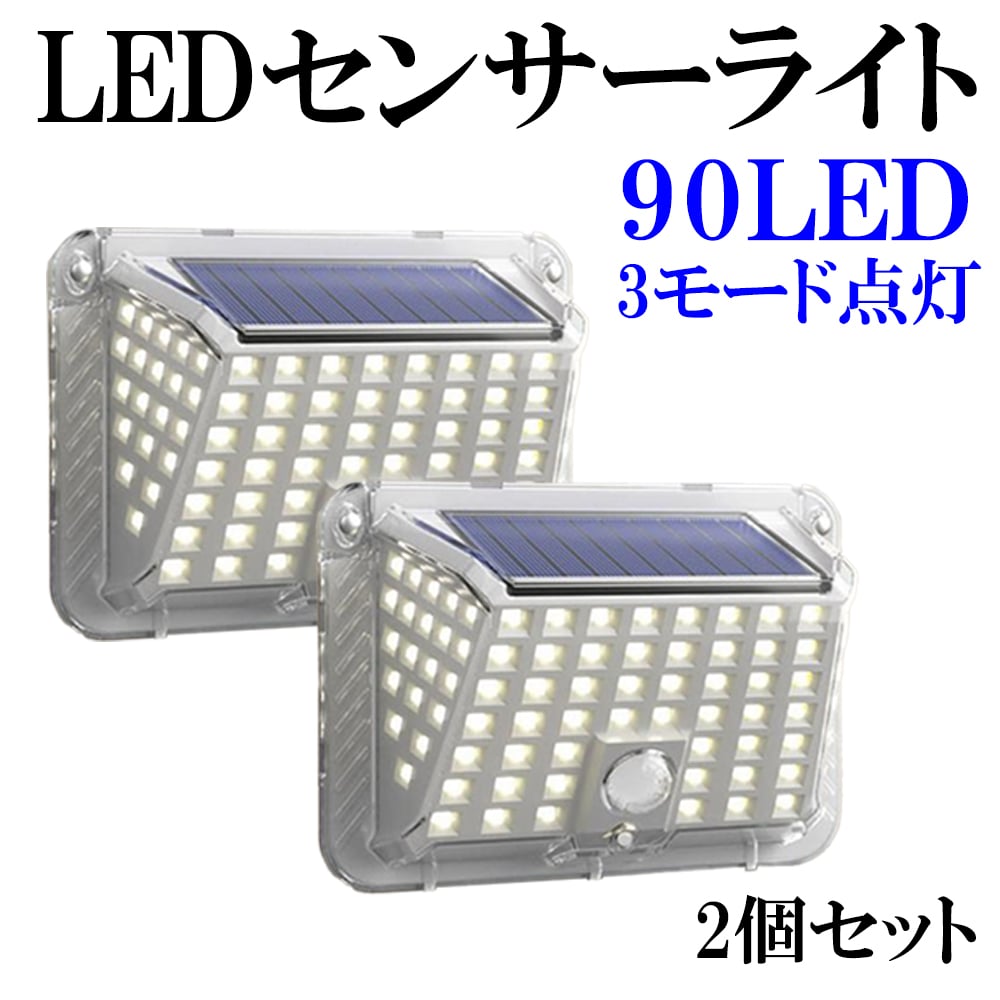 LEDセンサーライト ソーラーライト 90LED 3つの点灯モード 人感