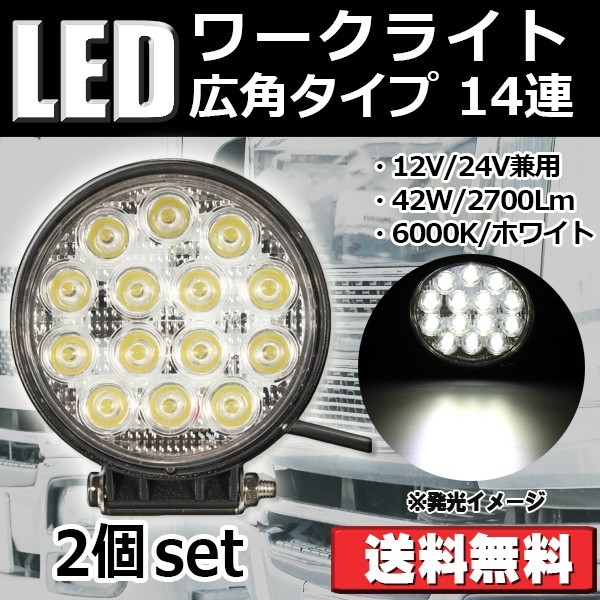 LED ワークライト 42W 2700Lm 作業灯 広角 丸型 14連 12V 24V 6000K 防水 防塵 耐衝撃 長寿命 2個  :ASL-WK42WM-W2:Life Ideas - 通販 - Yahoo!ショッピング