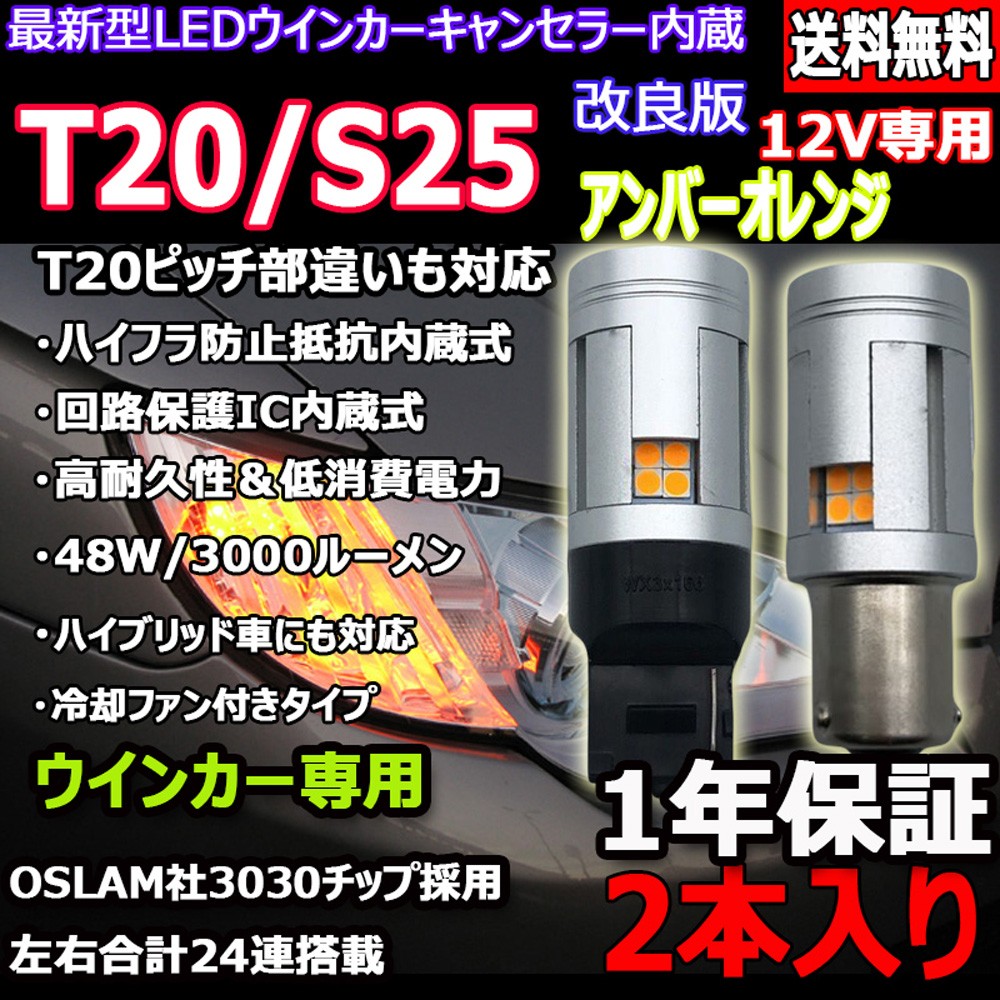 最新冷却ファン付仕様 LEDウインカー T20/S25シングル アンバー ハイフラ防止抵抗内蔵 50W 3000ルーメン キャンセラー内蔵 2本  :BL-24WML:Life Ideas - 通販 - Yahoo!ショッピング