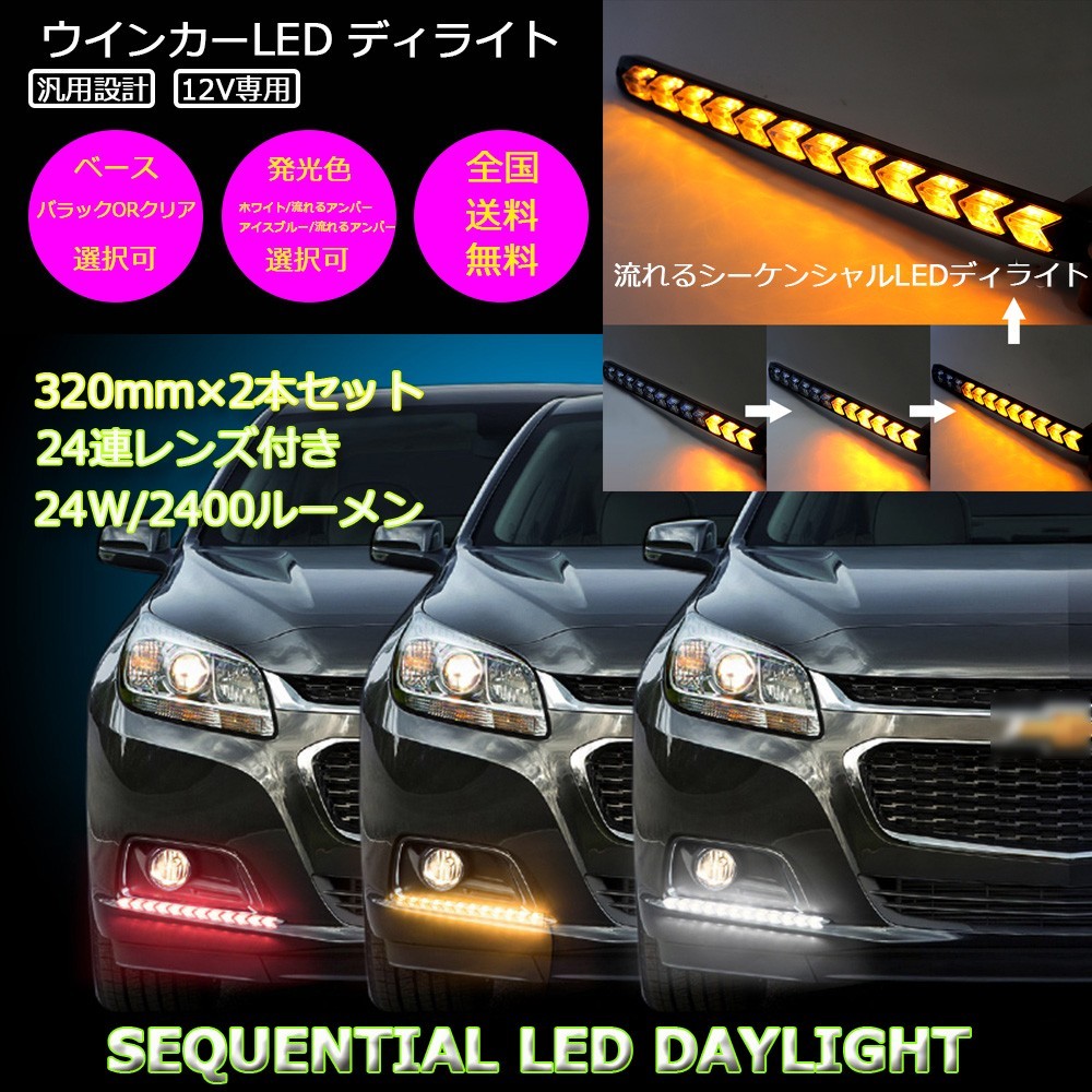 LED ウインカー 送料無料 シーケンシャル デイライト 汎用 ホワイト