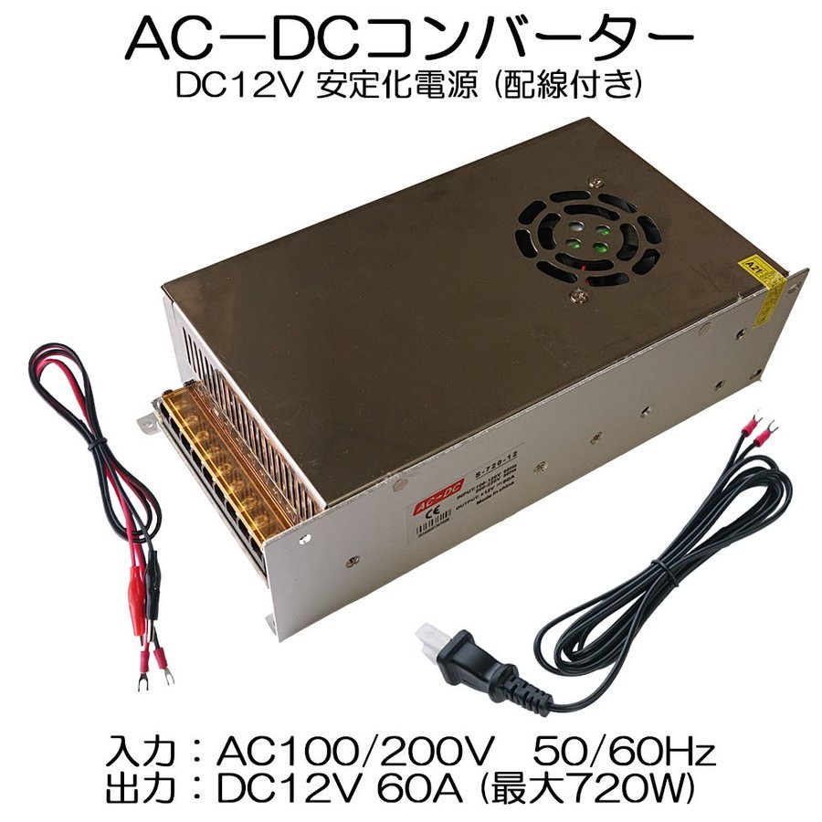 スイッチング電源 AC/DCコンバーター 入力AC100V 出力DC12V/60A 最大720W 直流安定化電源 変換器 変圧器 配線付 放熱ファン付  送料無料 : converter-60a : Life Ideas - 通販 - Yahoo!ショッピング