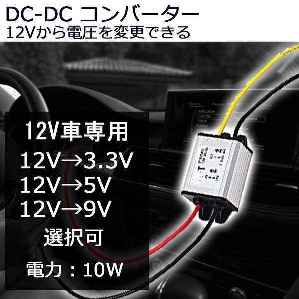 変換コンバーター 12V 電圧 変圧 DC-DC12V→3.3V 5V 9V 送料無料 :DC-DC-Covert-12V:Life Ideas -  通販 - Yahoo!ショッピング