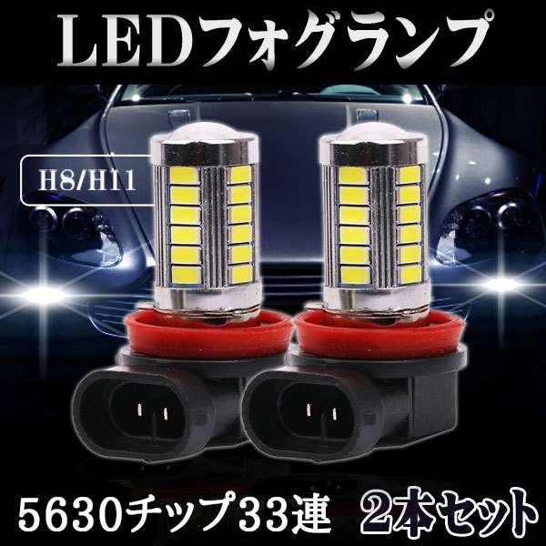 LEDフォグランプ H8/H11/H16(国産車) サムスン製 5630チップ 33連