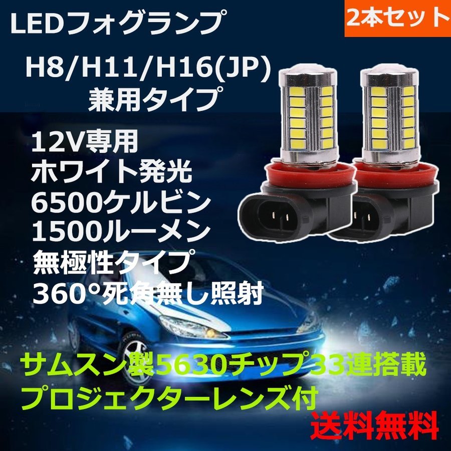 LEDフォグランプ H8/H11/H16(国産車) サムスン製 5630チップ 33連搭載