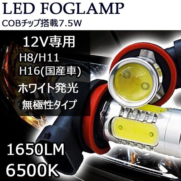e-auto fun LEDフォグランプ H8/H11/H16(国産車)COBチップ 7.5W