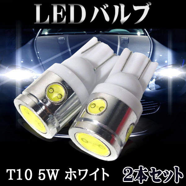 即日出荷 T10バルブ シリコン透光レンズ COBチップ ホワイトLED 12V 10個セット 送料無料 282 tronadores.com