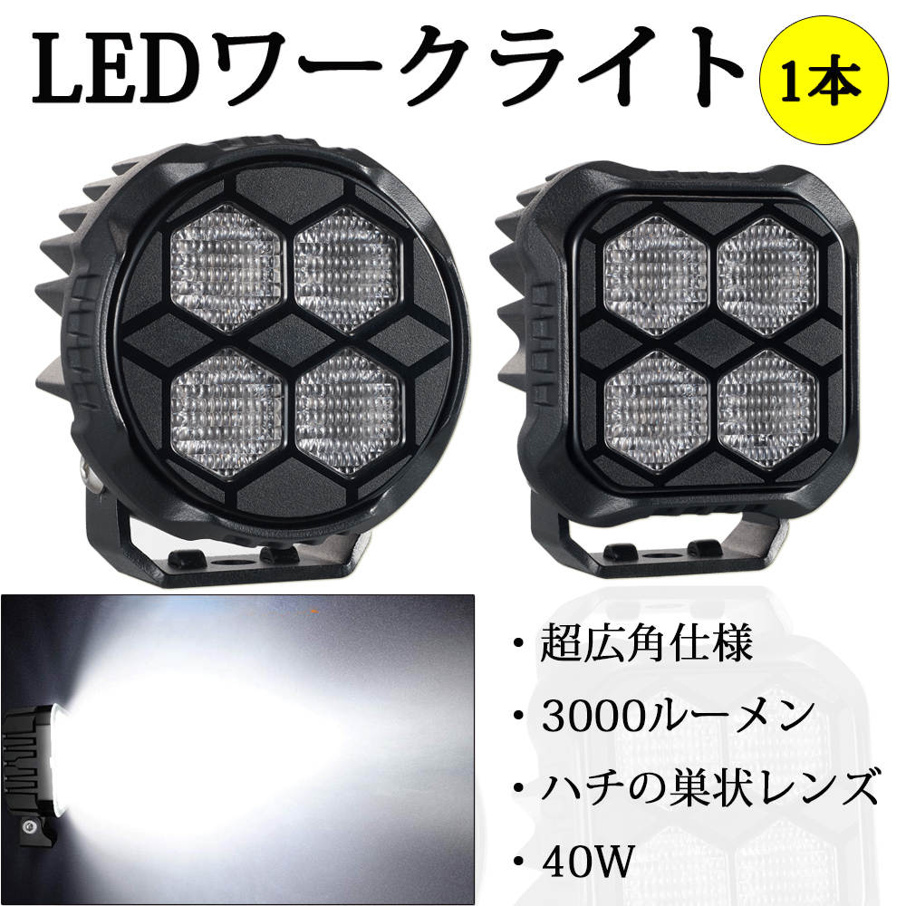 新登場 LEDフォグランプ ワークライト 爆光 作業灯 超広角タイプ 自動車 トラック 大型車 12/24V 40W 3000ルーメン ホワイト 防水  防塵 1本