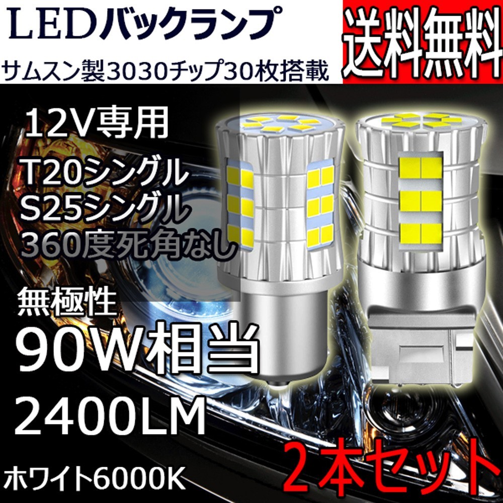 LEDバックランプ T20 S25 無極性 30連 ホワイト6000K 2400LM 12V専用 2個セット 特売セール :LM-B30S:Life  Ideas - 通販 - Yahoo!ショッピング