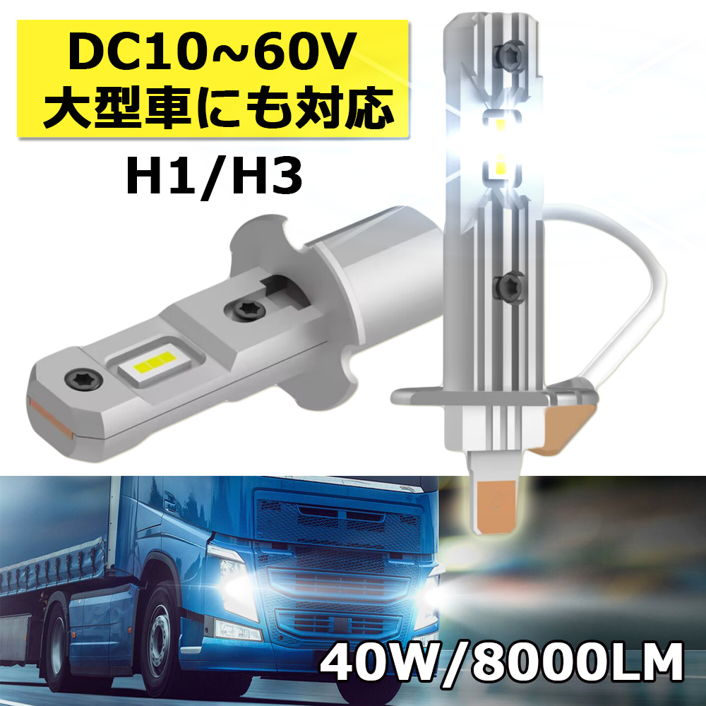 LEDヘッドライト フォグランプ H1/H3 DC12/24V兼用 大型車対応