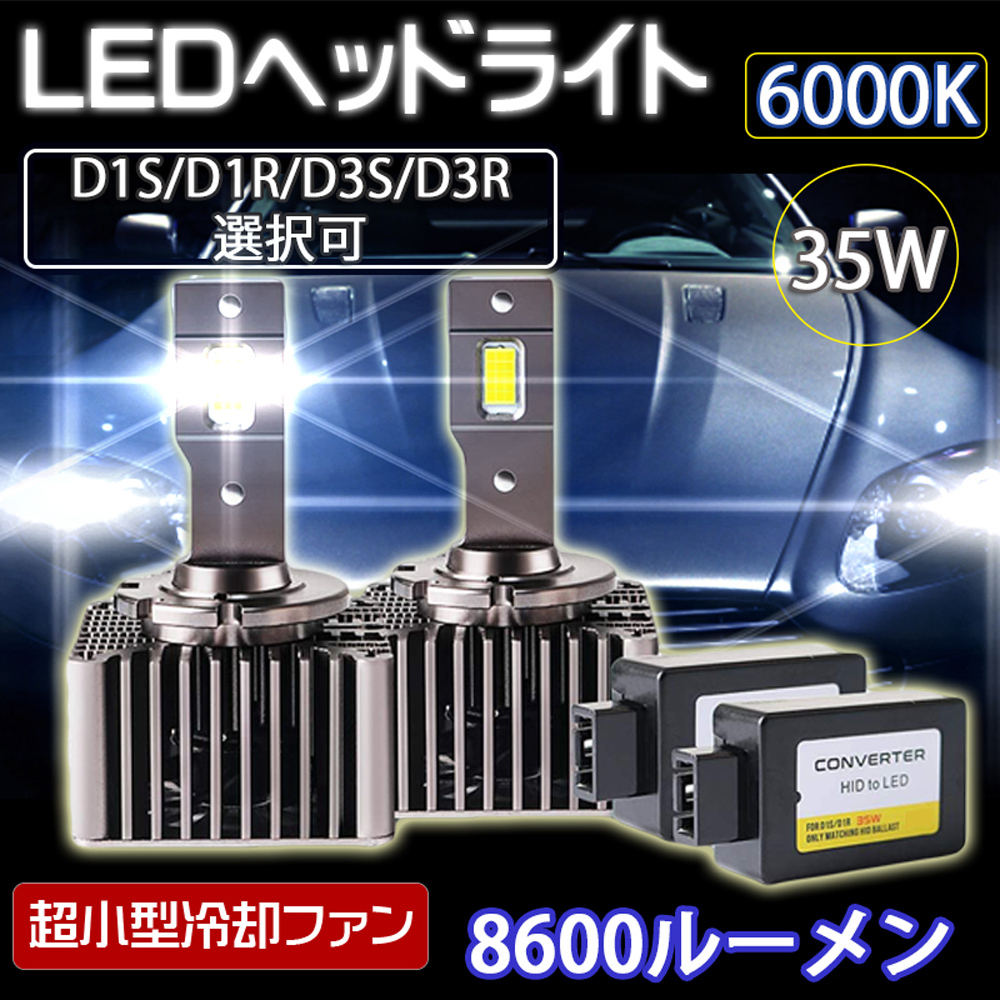 最新 LEDヘッドライト バルブ D1S D1R D3S D3R 車検対応 純正HID交換 ポン付け キャンセラー内蔵 輸入車対応 35W 6000K  8600Lm :LM-M10-D:Life Ideas 通販 
