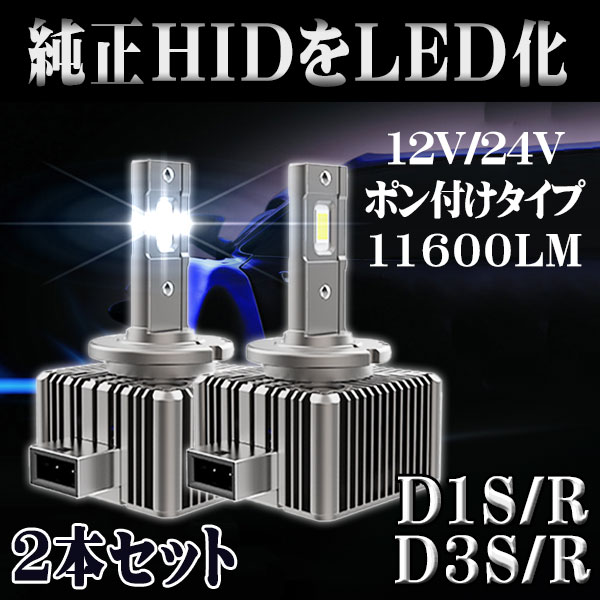 最新 LEDヘッドライト バルブ D1S/D1R D3S/D3R 車検対応 純正HID交換 ポン付け キャンセラー内蔵 輸入車対応 35W 6000K  11600LM アウディ BMW ベンツ 1年保証 : lm-m30 : Life Ideas - 通販 - Yahoo!ショッピング