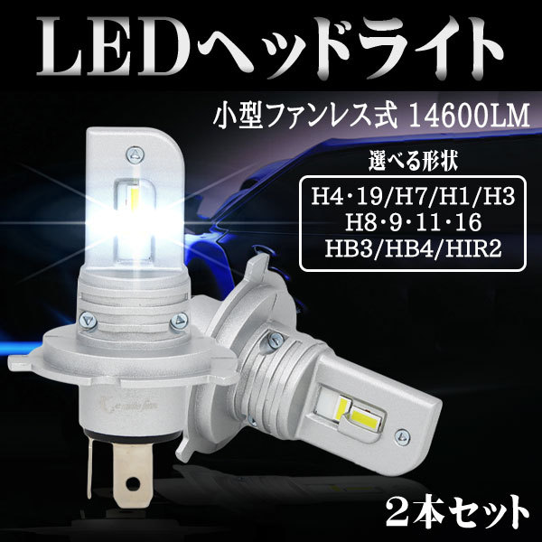 業界初 H4 H19 LEDヘッドライト M4plus フォグランプ H7 H8 H9 H11 H16 HB3 HB4 HIR2 H1 H3 車検対応  ポン付け ファンレス 60W 14600LM 6000K 2本 1年保証 :ALS-9SF60W-W-LI:Life Ideas - 通販 -  Yahoo!ショッピング