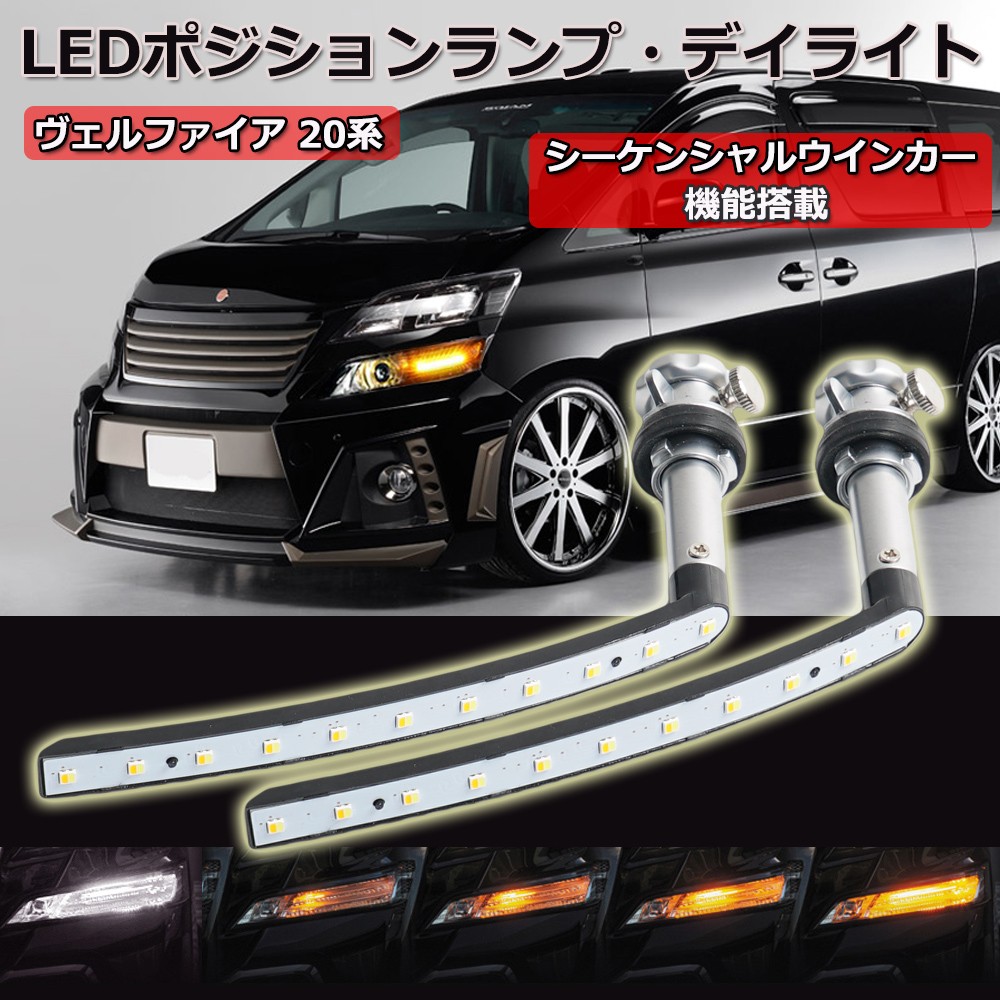 ヴェルファイア 20系 LED ポジションランプ シーケンシャルウインカー 機能付き 流れるウインカー アンバー ホワイト  :LM-VELLFIRE-PV:Life Ideas - 通販 - Yahoo!ショッピング
