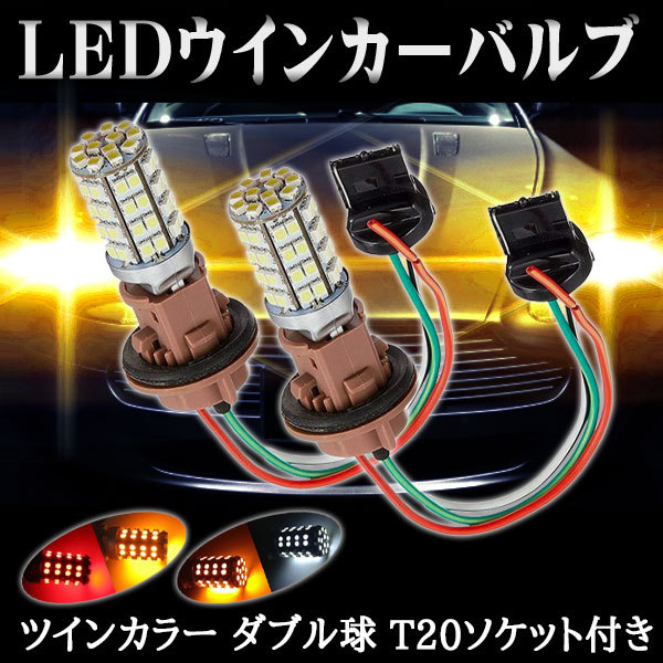 LEDウインカー T20 2チップ120 ポジション ホワイト/オレンジ・レッド