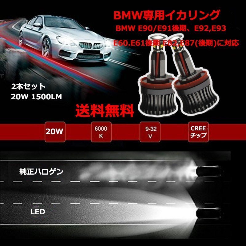 LEDバルブ BMW イカリング H8 20W BMW E90/E91後期、E92,E93 E60.E61後期 E82,E87(後期)用  エンジェルリング ホワイト 2本セット 送料無料